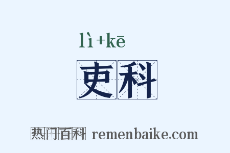 吏科是什么意思的图片